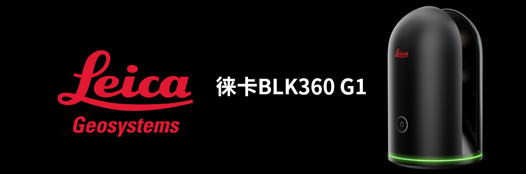 徠卡BLK360 G1帶您了解影視大片背后的奧秘！